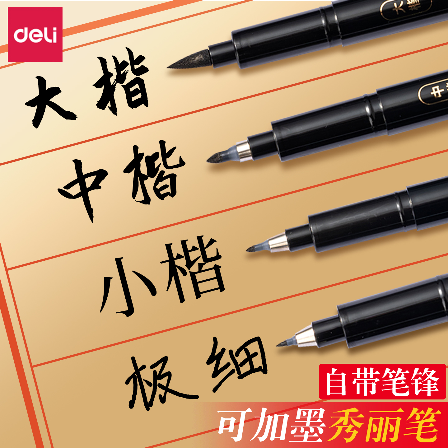 得力秀丽笔美术专用软笔书法练字自带笔锋可加墨水签名签字笔硬笔