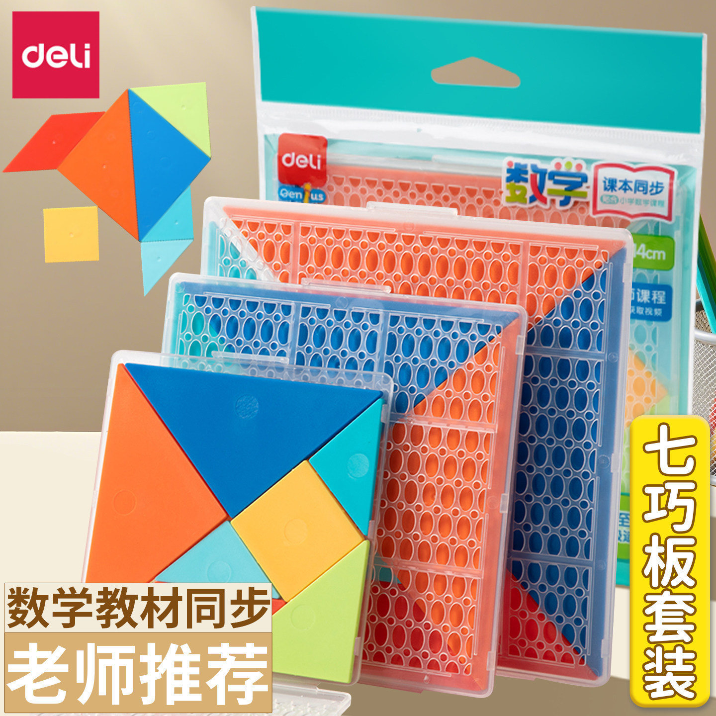 得力七巧板智力拼图幼儿园益智玩具一二年级小学生教学用教具儿童