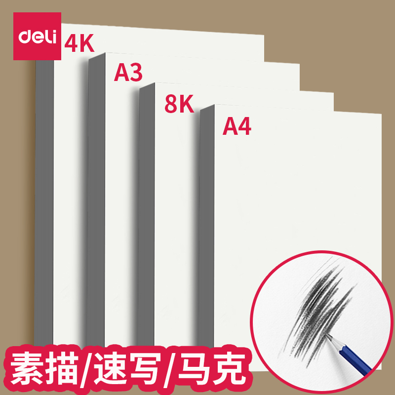 得力8K素描纸速写马克笔专用加厚绘画白纸儿童涂鸦图画画画本小学