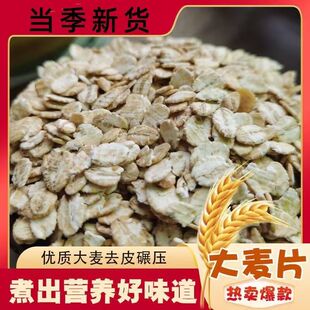 江苏盐城优质大麦片去皮碾压煮出营养好味道当季新货