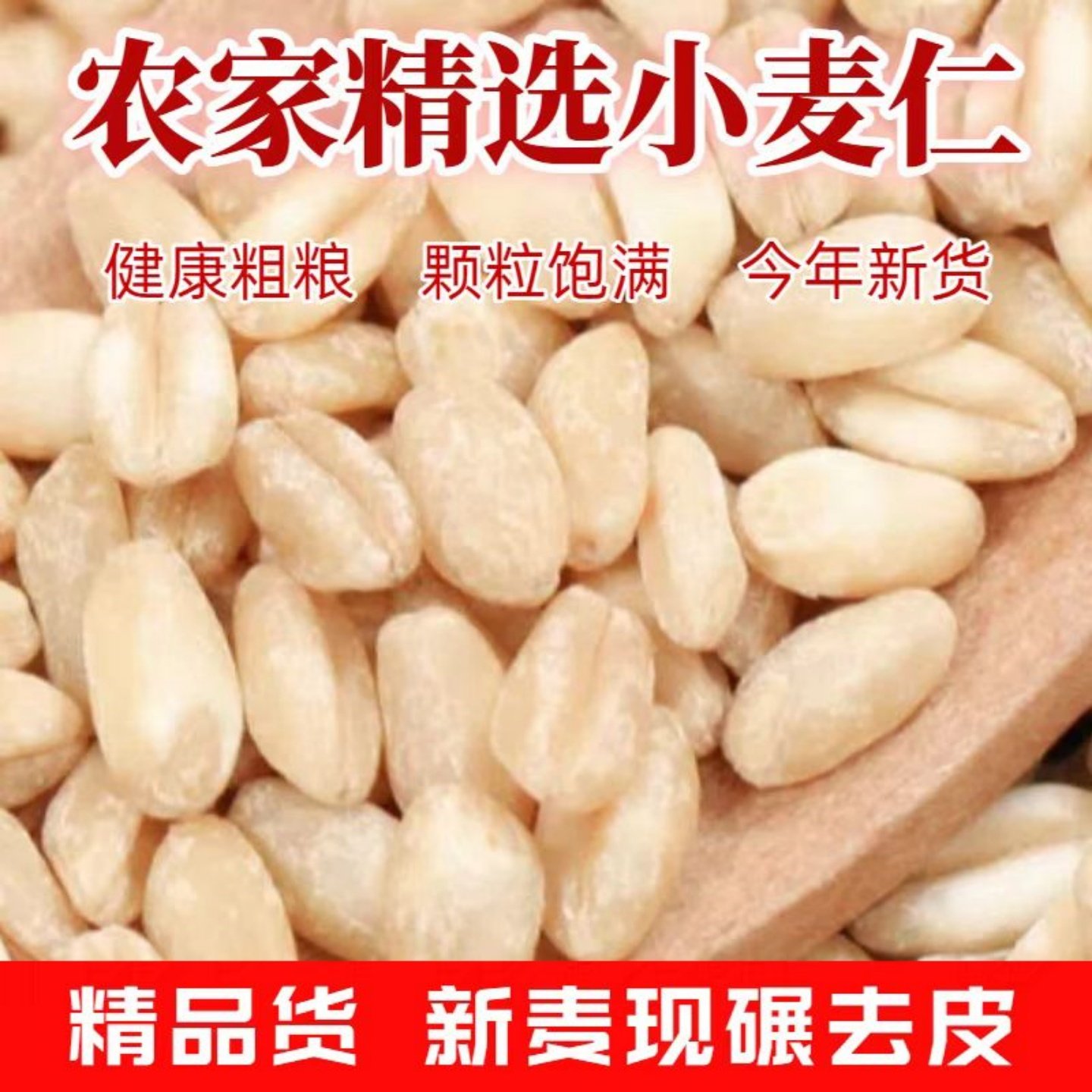 当季新小麦仁去皮小麦仁农家脱皮小麦仁煮粥麦芽糖脱壳新小麦