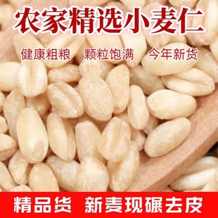 2025小麦仁去皮小麦仁农家脱皮小麦仁煮粥麦芽糖脱壳新小麦