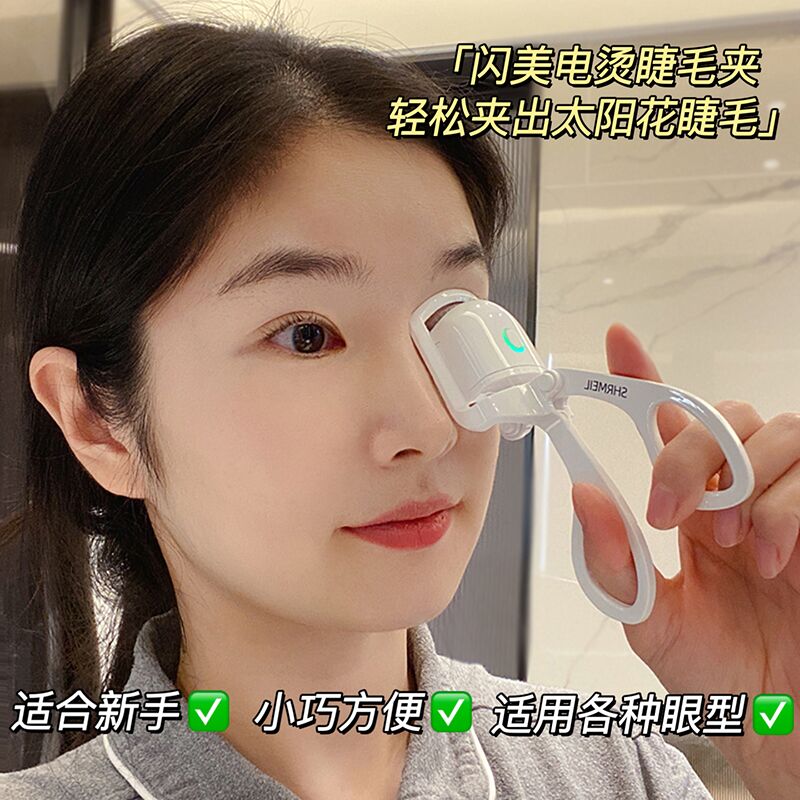 闪美智能电烫睫毛夹电动加热烫睫毛神器自己烫持久定型卷翘便携式