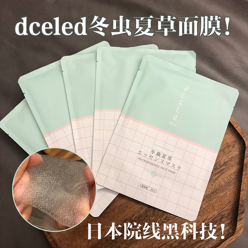 黑科技~日本dcele冬虫夏草乳液面膜滋润舒缓肌肤深层补水保湿面膜