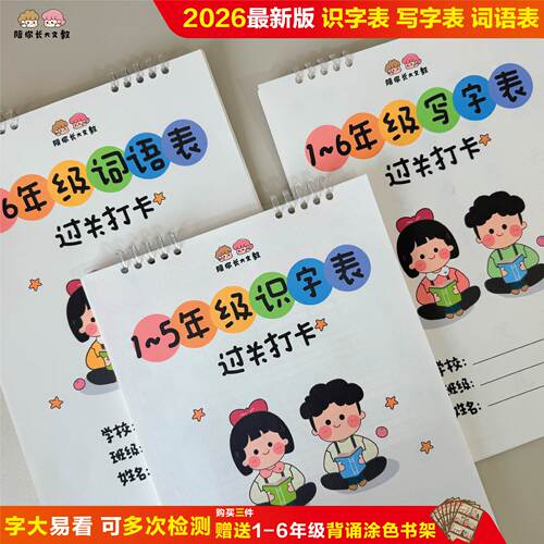小学生识字写字词语表过关打卡