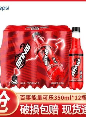 【新品】百事sting唤能能量可乐型汽水350ml*12瓶莓果味功能饮料
