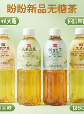 盼盼750ml无糖茶茉莉乌龙山茶花龙井栀香白茶瓶装4口味0糖0脂