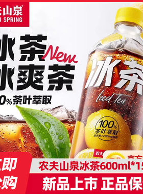 农夫山泉冰红茶600ml15瓶整箱柠檬红茶味可乐汽水碳酸茶饮料饮品