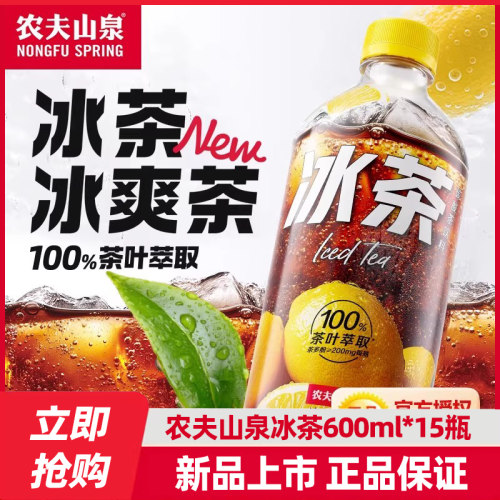 农夫山泉冰红茶600ml15瓶整箱柠檬红茶味可乐汽水碳酸茶饮料饮品