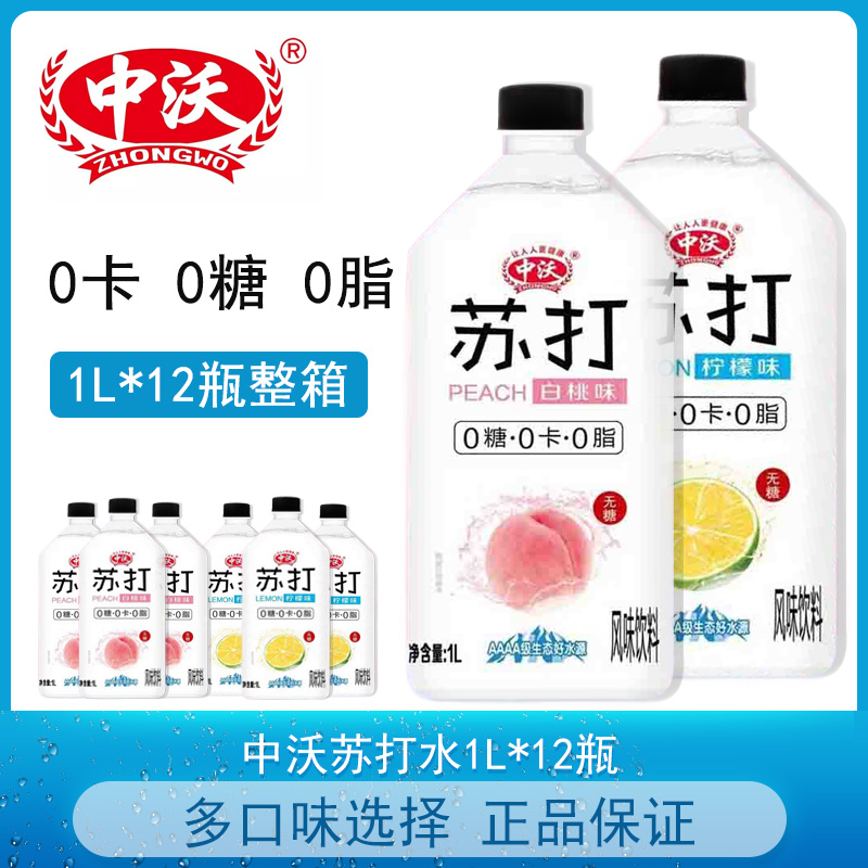 中沃苏打水0糖0卡0脂1000ml