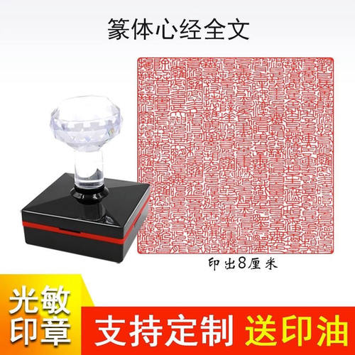 佛经篆刻字体心经印章般