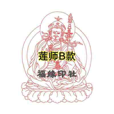 莲师佛像印章藏传密宗宁