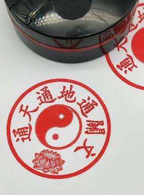 通天通地通关文印章佛家