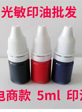 光敏印油5ML款补充装印油速干光敏专用红色蓝色黑色