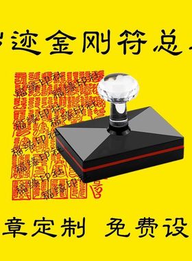 秽迹金刚符组合大号光敏印章秽迹金刚四法42道密印集合全套盖印板