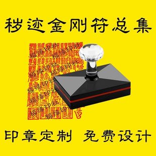 秽迹金刚符组合大号光敏印章秽迹金刚四法42道密印集合全套盖印板