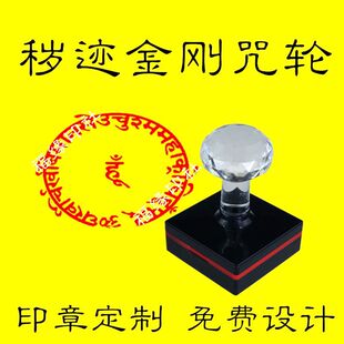 秽迹金刚咒轮印章唐密藏传密宗护法金刚结缘梵文藏文秽迹金刚咒轮