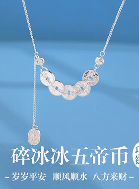 S999足银铜钱五帝项链送女友闺蜜