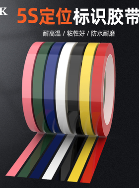 安K桌面定位标识5S6S白板警示分割划线无痕4D管理玛拉胶带高品质