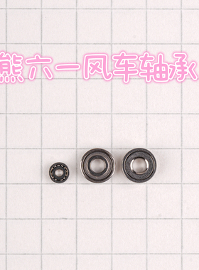 季节限定课程熊六一课配定制微型轴承模型手办DIY精密迷你内径