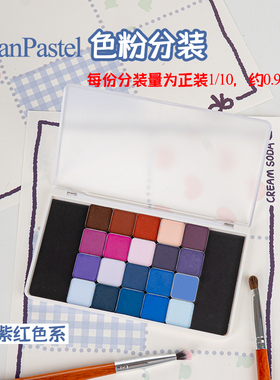 美国PanPastel蓝紫红色系380.1-560.8色粉P粉分装软质粉彩压盘