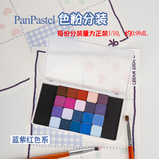 美国PanPastel蓝紫红色系380.1-560.8色粉P粉分装软质粉彩压盘
