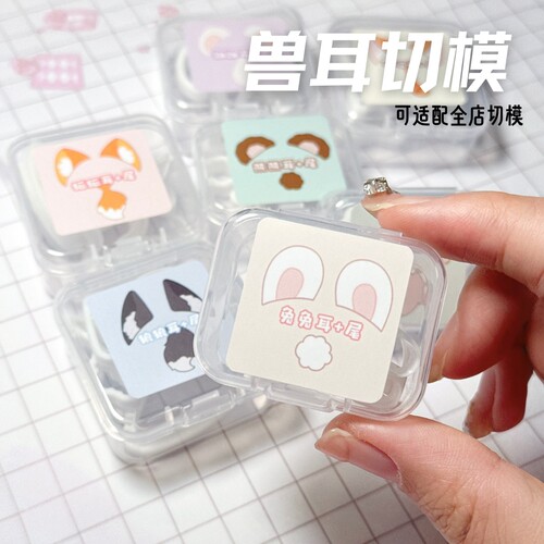 【烛烛寄售】兽耳尾配件·超轻石塑粘土小饼干切模模具漫展无料