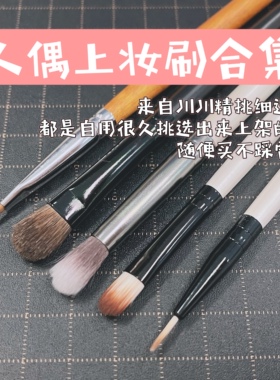 琥珀川/人偶上妆刷合集！~面妆刷体妆刷 超轻粘土软陶上妆刷