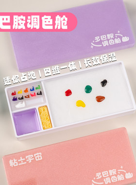 多巴胺调色仓保湿盒水性漆丙烯颜