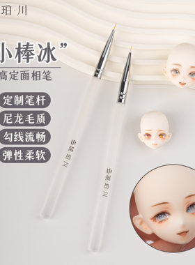 高定勾线笔超轻粘土BJD改娃画脸