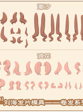 【山鬼合作】卷发刘海发片硅胶模具超轻粘土石塑粘土软陶翻模工具