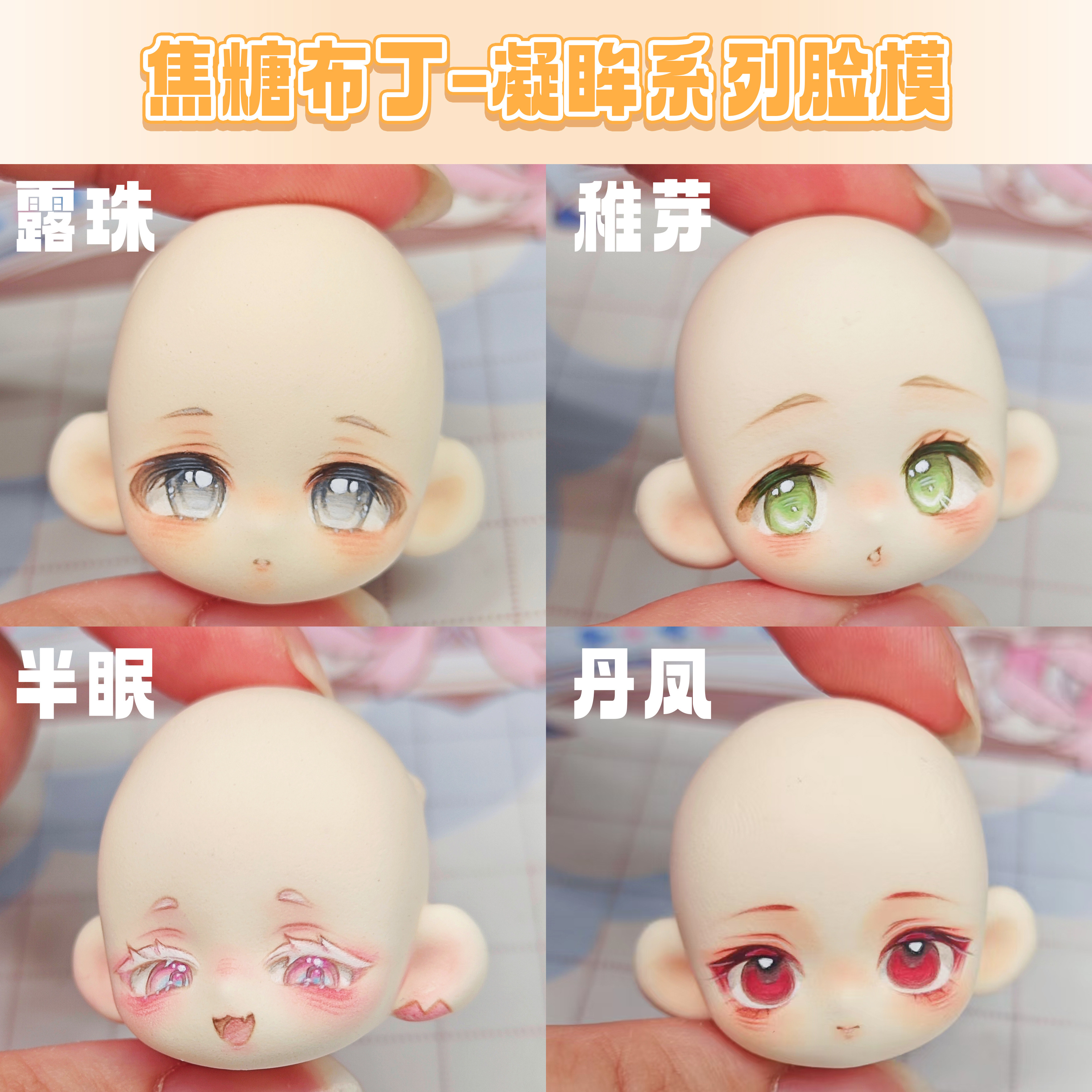 琥珀川原创焦糖布丁·凝眸眼框脸模丹凤稚芽超轻石塑Q版硅胶脸模