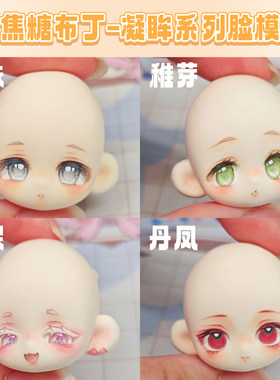 琥珀川原创焦糖布丁·凝眸眼框脸模丹凤稚芽超轻石塑Q版硅胶脸模
