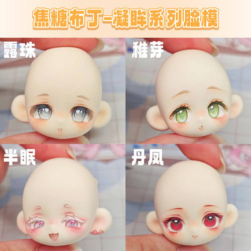 琥珀川原创焦糖布丁·凝眸眼框脸模丹凤稚芽超轻石塑Q版硅胶脸模
