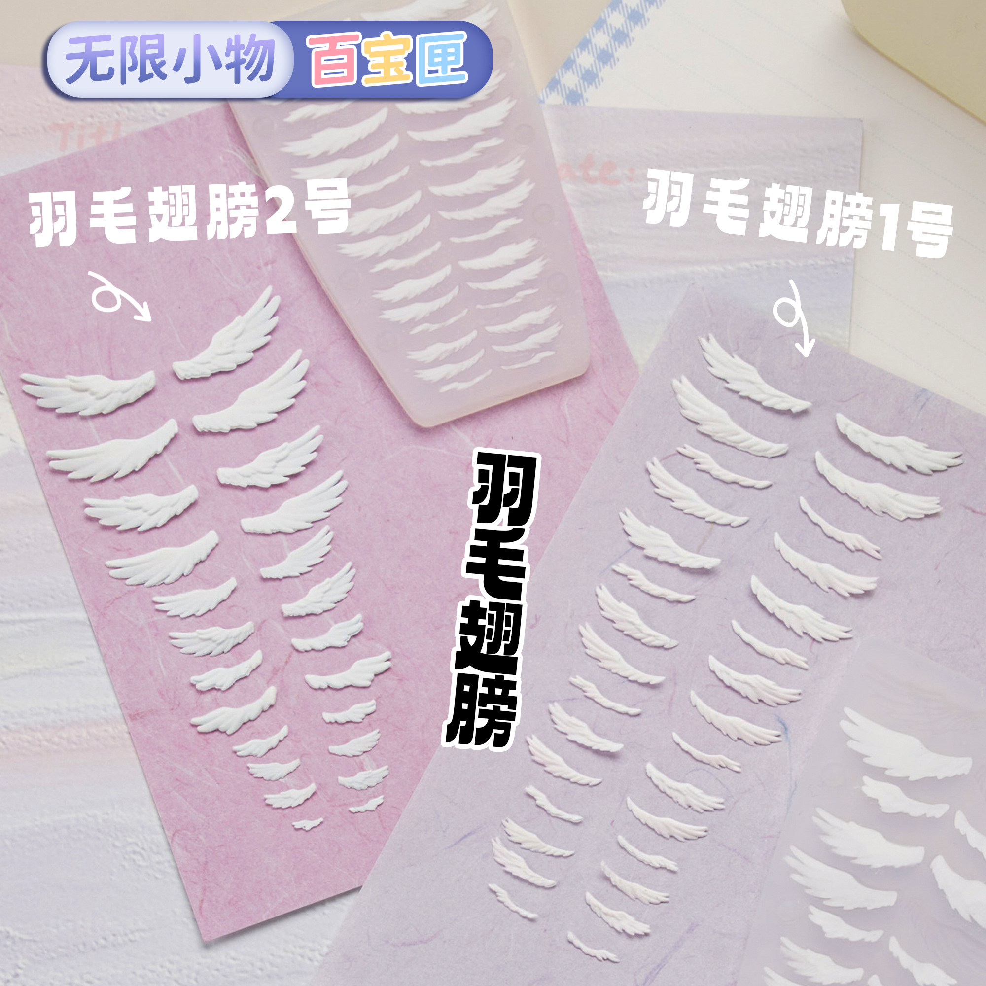 翅膀系列无限小物百宝匣超轻石塑粘土软陶美甲硅胶多尺寸模具