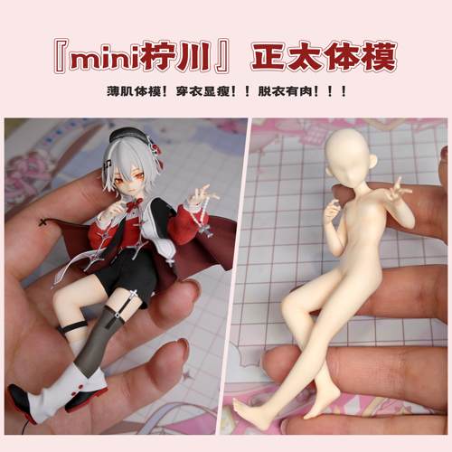 mini柠川小正太小正比体模