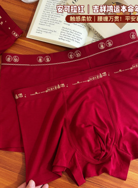 MTUN新年幸运色本命年男士红色内裤亲肤舒适柔软中腰透气平角裤