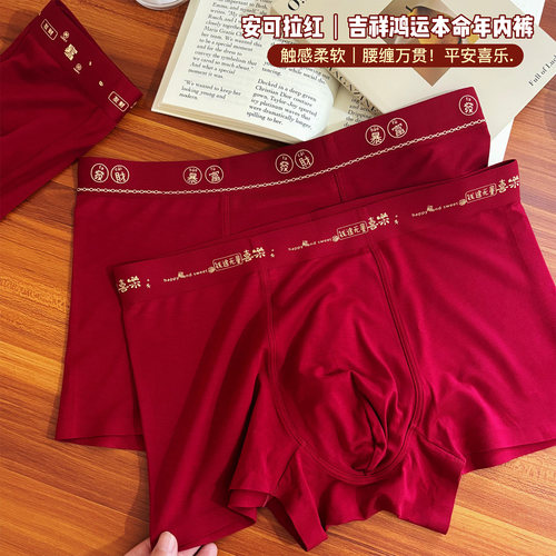 新年幸运红色本命年男士内裤透气
