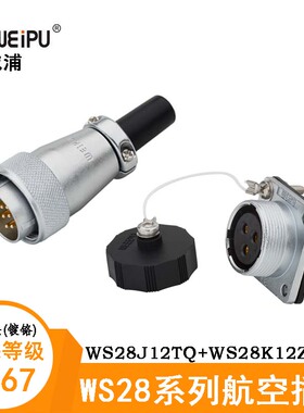 WEIPU威浦航空电缆插头防水防潮WS28J12TQ WS28K12Z 12芯连接器