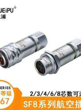 WEIPU防水航空插头座SF810B/P2P3 SF811B/S4 SF812B/S6 SF815B/S8