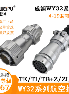 WEIPU威浦电气航空电缆插头座WY32J4 6 8 10 11 12 13 19TE TI TB