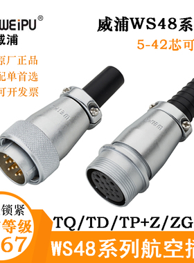 WEIPU威浦WS48航空电缆插头座 WS48J5 7 20 27 38 42TQ TP连接器