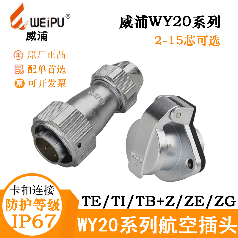 WEIPU威浦WY20航空插头座WY20J2 3 4 5 6 7 8 9 12 15TE TI连接器