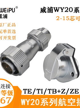 WEIPU威浦WY20航空插头座WY20J2 3 4 5 6 7 8 9 12 15TE TI连接器