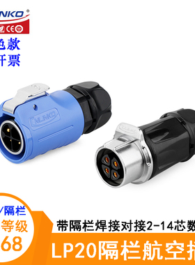凌科蓝色带隔离对接航空插头座LP-20-C02 3 4 5 7 9 12PE-01-003A