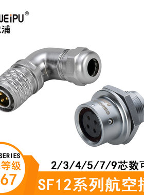 WEIPU弯式电缆防水航空插头座SF1214/P3 1212 1213 1215/S3连接器