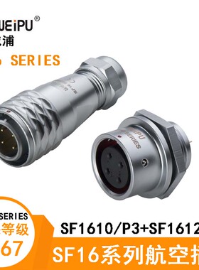 WEIPU威浦航空防水IP67 SF1610/P3 SF1612/S3 SF1613/S3 电缆插头