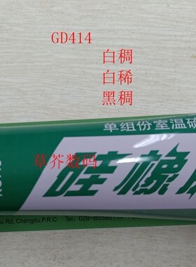 GD414 白稀 黑稠 白稠 中蓝晨光GD-414 高性能单组份硅橡胶
