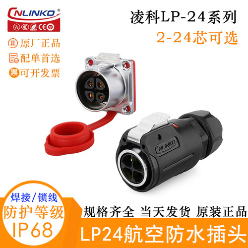 凌科LP-24航空电缆插头座连接器