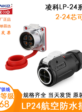 CNLINKO凌科LP-24-C02 3 4 10 12 19 24PE-01-001航空插头连接器